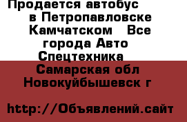 Продается автобус Daewoo в Петропавловске-Камчатском - Все города Авто » Спецтехника   . Самарская обл.,Новокуйбышевск г.